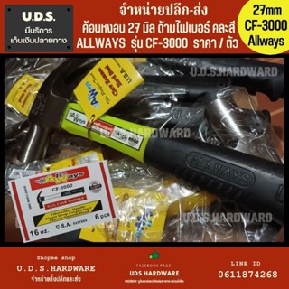 ค้อนหงอน ด้ามไฟเบอร์ 16 ออนซ์ (27มิล) Allways แท้ รุ่น CF-3000 ราคา/ด้าม คละสี ขายส่งค้อน ค้อนด้ามไฟเบอร์