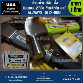 ค้อนหงอน แม่เหล็ก ด้ามไฟเบอร์ 16 ออนซ์ (27มิล) Allways แท้ รุ่น CF-1000 ราคา/ด้าม คละสี ขายส่งค้อน ค้อนด้ามไฟเบอร์