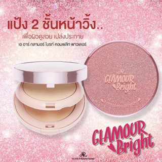 AR Glamour Bright Complete Powder แป้งผสมรองพื้น