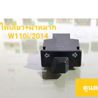 สวิทช์ไฟเลี้ยว+ผ่าหมากW110i/2014