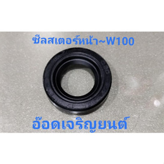 ซีลสเตอร์หน้า~W100/110i/dream/c70 แทนอะไหล่เดิม