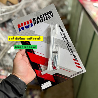 🛵🛵 ขาตั้งมิเนียมหลีด 125 Lead พร้อมสปริงขาตั้ง งานหนุ่ย