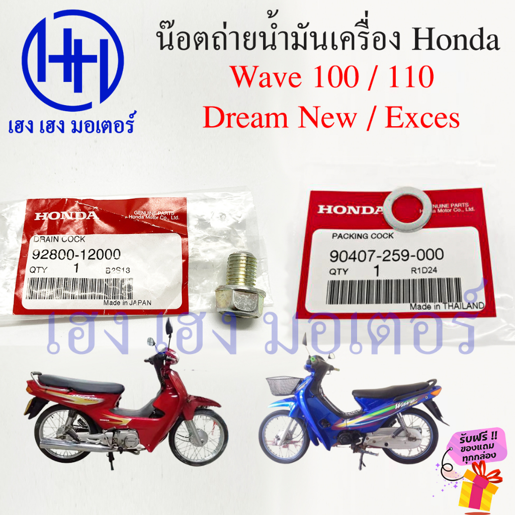 น็อตถ่ายน้ำมันเครื่อง แหวนรอง Wave 100 110 Dream New Exces 110 โบ้ลท์ถ่ายน้ำมันเครื่อง Honda Wave100