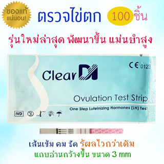 ClearDI ที่ตรวจไข่ตก100 ชิ้น Ovulation Test ที่ตรวจไข่ตก แผ่นตรวจไข่ตก ชุดตรวจไข่ตก