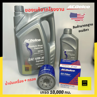 ACDelco น้ำมันเครื่องกึ่งสังเคราะห์ ดีเซล 10w-30 ขนาด 7ลิตร พร้อมกรองน้ำมันเครื่อง D-Max / vigo / triton/ Navara