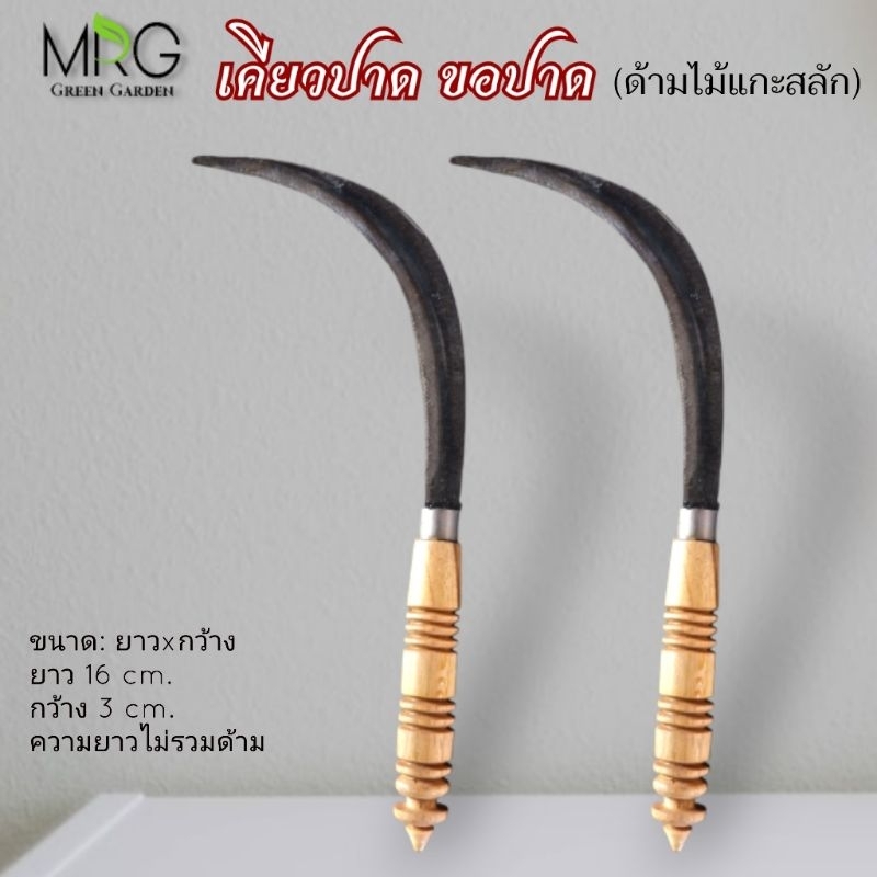 เกี่ยวปลาหลด (ด้ามไม้แกะสลัก) เคียว ขอปาด เกี่ยวหญ้า เคียว เคียวปาด คมพิเศษ เกี่ยวข้าว
