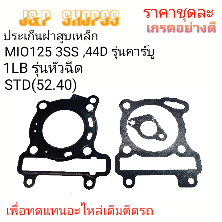 ประเก็นมีโอ125,ปะเก็นMIO125 ,ประเก็น3SS,ประเก็น1LB ,ราคาประเก็น3SS,ประเก็ฝา44D,ประเก็นตีMIO125คาร์บู,ประเก็นMIO125I