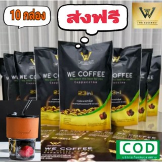 We Coffee (10ห่อ+แก้วน้ำ 1 ใบ)‼️ส่งฟรี‼️กาแฟโสม ถั่งเช่า อาราบิก้า  กาแฟเพื่อสุขภาพ โปรเด็ด📌📌📌