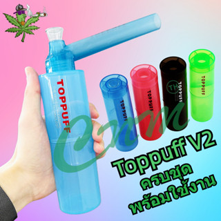 พร้อมส่ง Toppuff V2 บ้องพกพา V1 อุปกรณ์สายเขียวพกพา ครบชุด วัสดุดีเนียนๆ ขนาดพกพาสะดวกเท่ๆ บ้อง โจ๋แก้ว BONG บ้องกัญชา