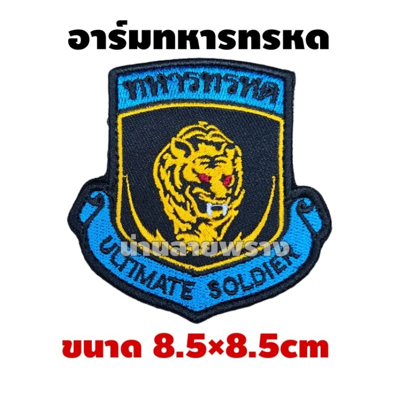 อาร์มทหารทรหด แบบใหม่ ขนาด 8.5×8.8cm ลด50% ของแท้1000%
