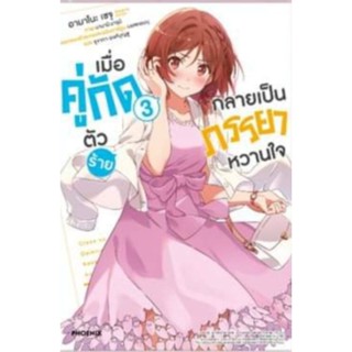 ไลท์โนเวล เมื่อคู่กัดตัวร้ายกลายเป็นภรรยาหวานใจ (LN) เล่ม 1-3 แยกเล่ม ไลท์โนเวลมือหนึ่ง สนพ. Phoenix