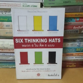 หนังสือหมวก 6 ใบ คิด 6 แบบ : Six Thinking Hats(หนังสือมือสอง)