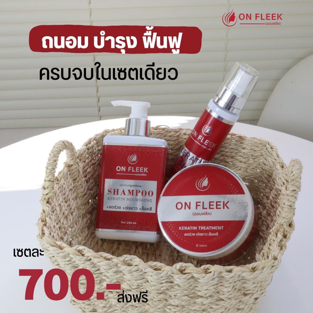 ❗ส่งฟรีไม่ต้องใช้โค้ด❗ On Fleek Keratin ออนฟลีค เซท 3 ชิ้น แก้ผมเสีย ทำสีบ่อยๆ ยืดเสีย ผมช๊อต