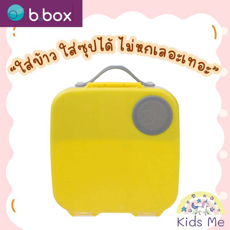 กล่องใส่อาหารแบบพกพา Mini Lunchbox ของแท้100% จาก Bbox Thailand