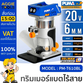 PUMA ทริมเมอร์ รุ่น PM-T610BL 20V (ไม่รวมแบตและแท่นชาร์จ) 6MM. เครื่องเซาะร่อง เจาะ ทริมเมอร์