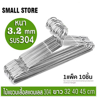 HAN ไม้แขวนเสื้อสแตนเลส หนาพิเศษ ยาว 32/40/45cm 1แพ็ค 10ชิ้น…