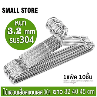 HAN ไม้แขวนเสื้อสแตนเลส หนาพิเศษ ยาว 32/40/45cm 1แพ็ค 10ชิ้น  แขวนผ้า กางเกง แข็งแรง