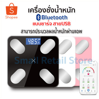 เครื่องชั่งน้ำหนักดิจิตอล 180kg ชาร์จ USB Bluetooth วัดไขมัน ตาชั่งอัจฉริยะจอ Smart Weight Scale