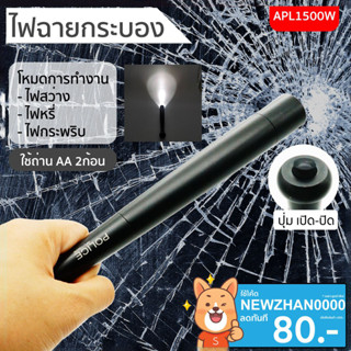 ไฟฉายแรงสูง ไฟฉาย ปรับโหมดได้ 3แบบ แข็งแรง ไฟกระบอง No.APL1500W