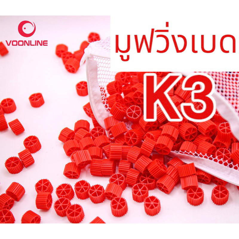 มูฟวิ่งเบดสีเเดง Moving Bed VOONLINE แดงเกรด AAA ปริมาณ1ลิตรและ3ลิตรวัสดุกรองน้ำ วัสดุกรองชีวภาพ มีพื้นที่ผิวมาก
