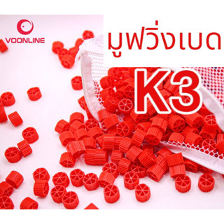 มูฟวิ่งเบดสีเเดง Moving Bed VOONLINE แดงเกรด AAA ปริมาณ1ลิตรและ3ลิตรวัสดุกรองน้ำ วัสดุกรองชีวภาพ มีพื้นที่ผิวมาก