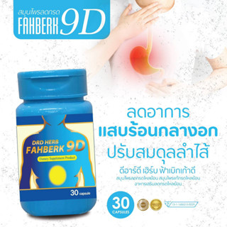 ‼ของแท้-ส่งฟรี ‼ กรดไหลย้อน แสบร้อนกลางอก ท้องอืด จุกที่คอ กระเพาะเรื้อรัง แก้ด้วย DRD HERB  สมุนไพรลดกรด ฟ้าเบิก 9ดี