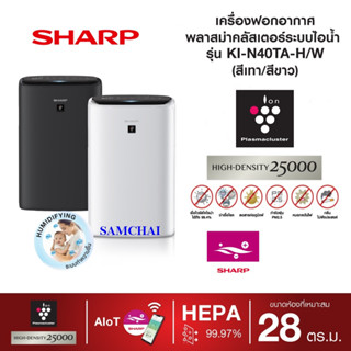 (2023)Sharp เครื่องฟอกอากาศรุ่น KI-N40TA-Hสีดำ /W สีขาว พร้อมระบบไอน้ำ ขนาด 28 ตร.ม สั่งงานผ่าน App wifi (ประกันศูนย์)