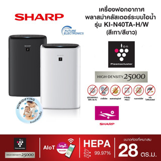 (์NEW2023)Sharp เครื่องฟอกอากาศ รุ่น KI-N40TA สีเทาเข้มH / สีขาวW พลาสม่าคัตเตอร์+ระบบไอน้ำขนาด 28 ตร.ม สั่งงานผ่านAPP