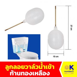 ลูกลอยวาล์วน้ำเข้า ลูกลอย ชักโครก อะไหล่ห้องน้ำ ก้านทองเหลือง Water valve, float ball, toilet