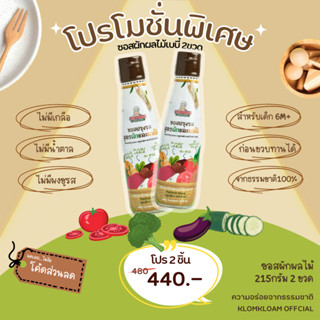 โปรสุดคุ้มไม่ต้องใช้โค้ดลดเลย ซอสปรุงรสผักและผลไม้ 2ขวด สำหรับเด็ก6เดือนขึ้น ผลิตจากเนื้อผักและผลไม้ ปลอดสารเคมี