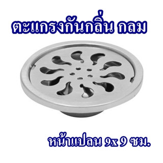 ตะแกรงกันกลิ่นสแตนเลส แบบกลม ขนาด 9x9ซม ((ใช้กับท่อขนาด 2-3นิ้ว))