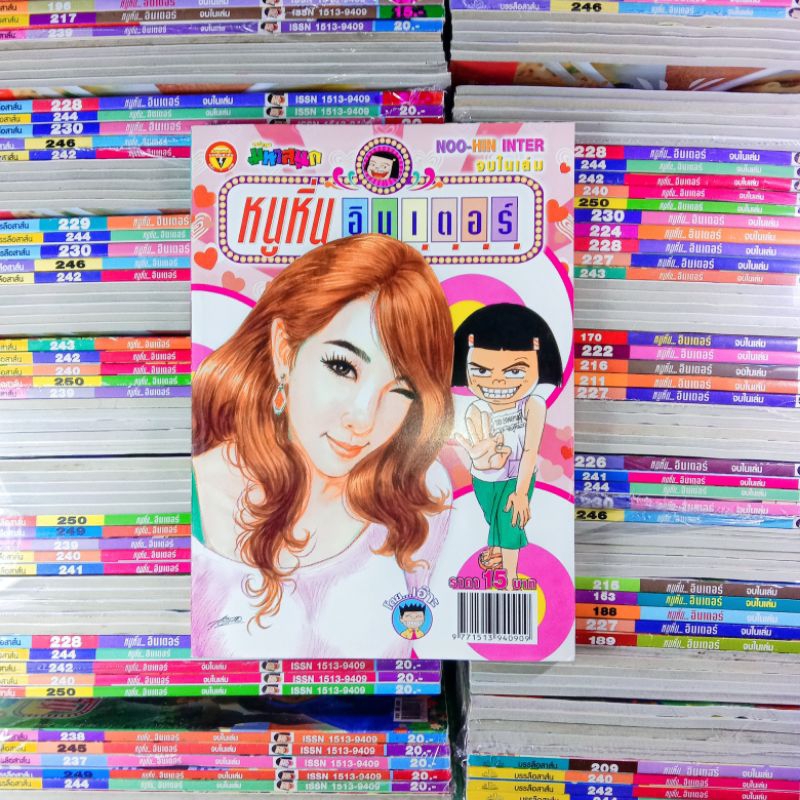 หนังสือการ์ตูน หนูหิ่นอินเตอร์ ฉบับ 201-250 หนังสือ มือ 2 และ มือ 1 (ค้างสต๊อกโรงพิมพ์)