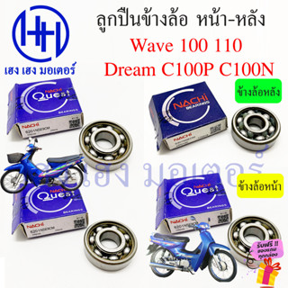 ลูกปืนข้างล้อ Dream Exces C100P ลูกปืน ลูกปืนล้อหน้า ลูกปืนสเตอร์หลัง Honda DreamExces ลูกปืนล้อหลัง DreamC100P