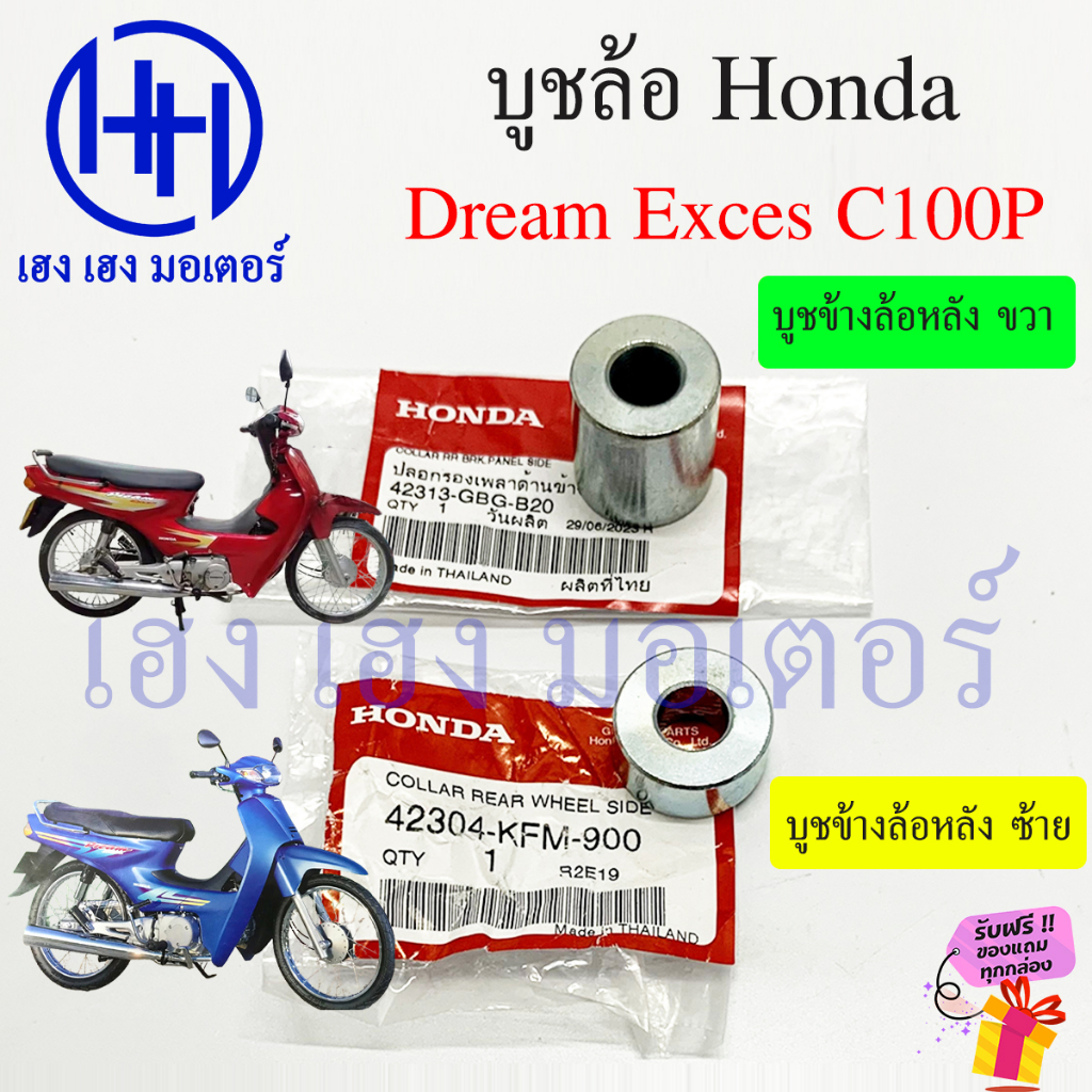 บูชข้างล้อ Dream Exces C100P บูชดุมหลัง บูชล้อหลัง ปลอกรองเพลาด้านข้าง 42313-GBG-B20 Honda DreamExce