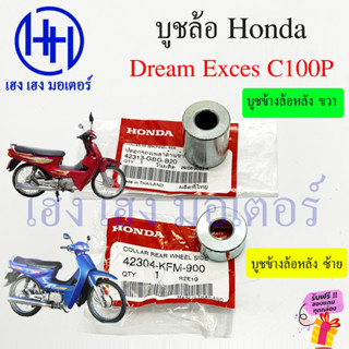 บูชข้างล้อ Dream Exces C100P บูชดุมหลัง บูชล้อหลัง ปลอกรองเพลาด้านข้าง 42313-GBG-B20 Honda DreamExces 42304-KFM-900