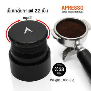 เข็มเกลี่ย APRESSO 22 เข็ม หมุนได้อิสระ