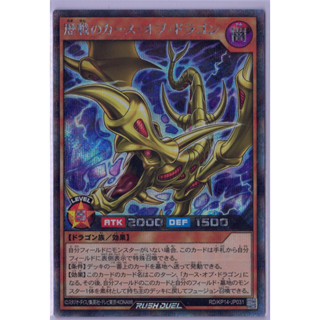 [Konami] [Yu-Gi-Oh! Rush Duel] Veteran Curse of Dragon RD/KP14-JP031 [Secret Rare]