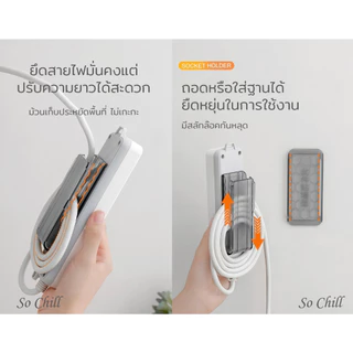 So Chill ตัวยึดปลั๊กรางกับผนังหรือโต๊ะ ม้วนเก็บสายไฟ