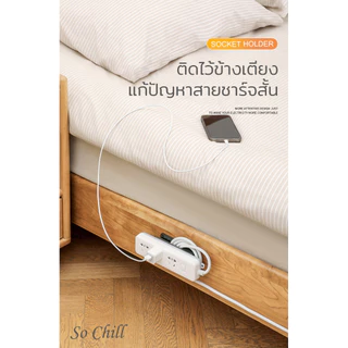 So Chill ตัวยึดปลั๊กรางกับผนังหรือโต๊ะ ม้วนเก็บสายไฟ