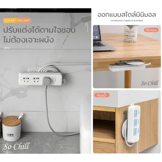 So Chill ตัวยึดปลั๊กรางกับผนังหรือโต๊ะ ม้วนเก็บสายไฟ