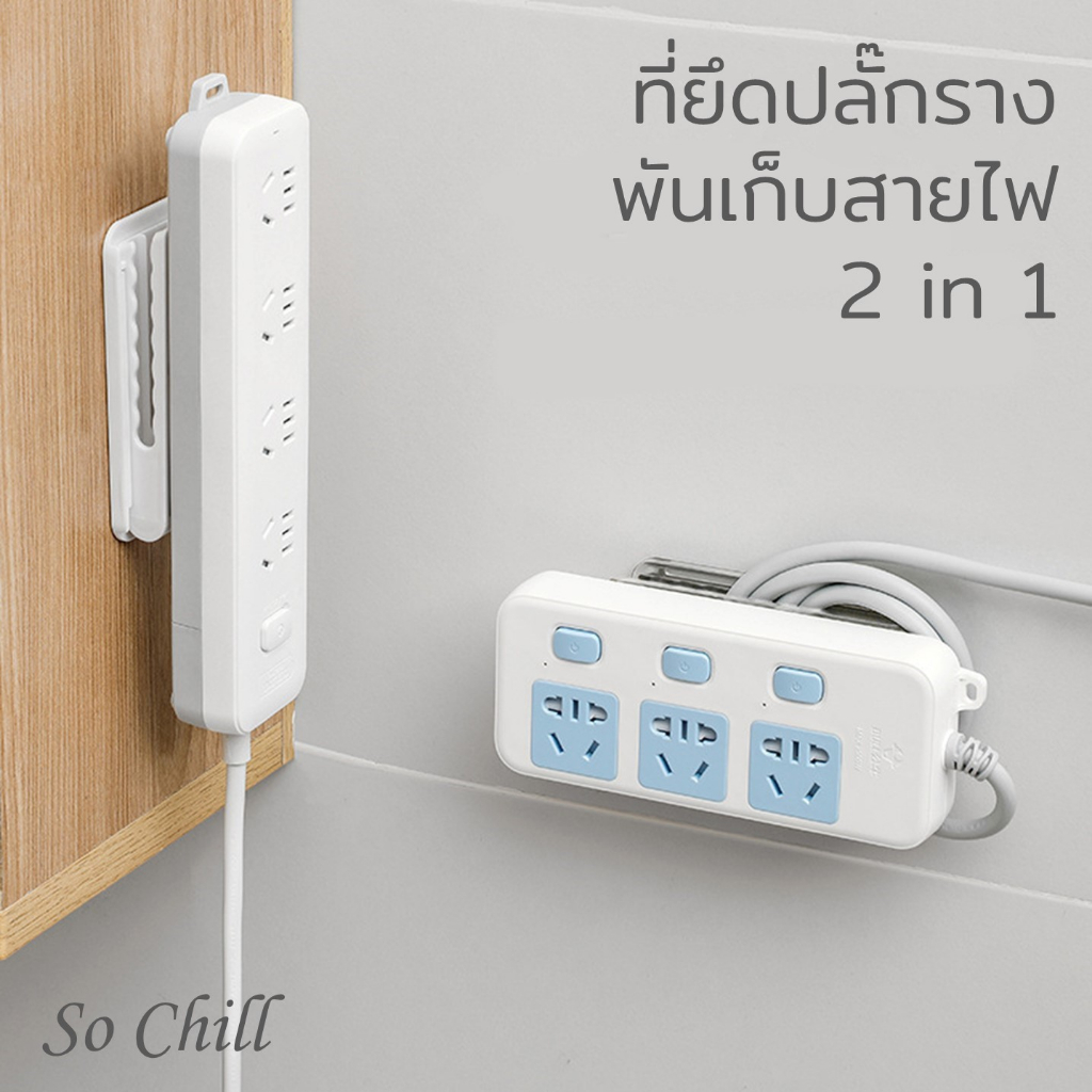 So Chill ตัวยึดปลั๊กรางกับผนังหรือโต๊ะ ม้วนเก็บสายไฟ