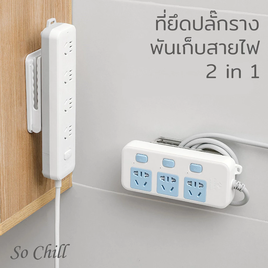 So Chill ตัวยึดปลั๊กรางกับผนังหรือโต๊ะ ม้วนเก็บสายไฟ