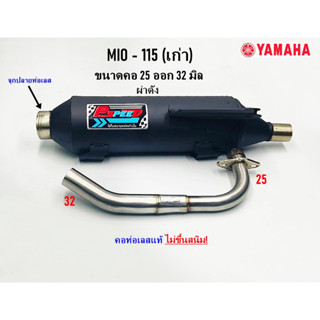 ท่อไอเสีย ผ่าดัง  YAMAHA  MIO 115 คอ 25/32 ปลายจุกเลส