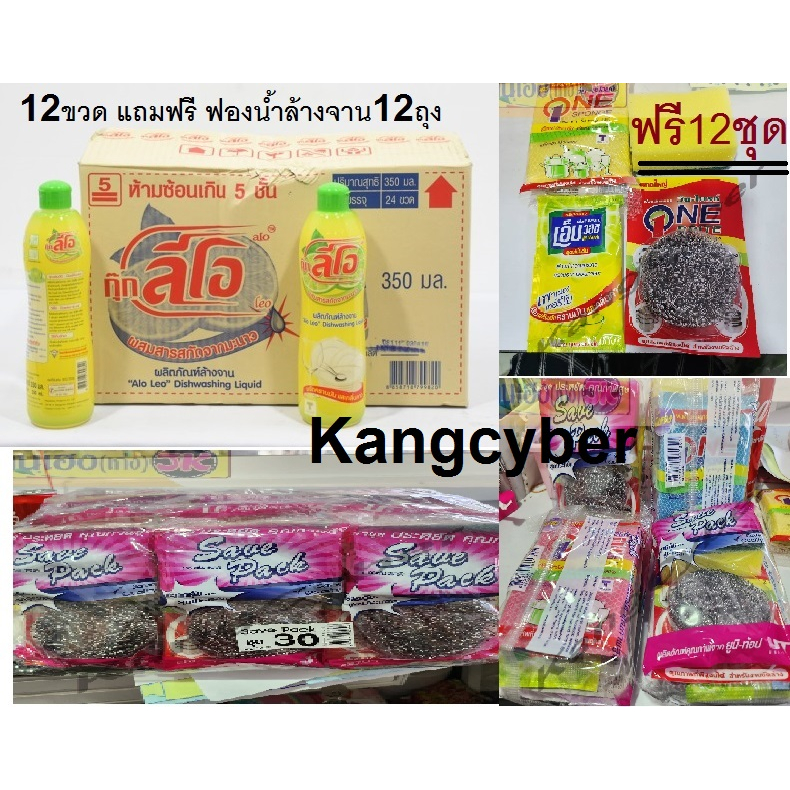น้ำยาล้างจานลีโอ 12ขวด แถมฟรีชุดล้างจาน 12ชุด(เบอร์30) ในราคา289บาท ราคาถูกๆจ้า