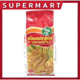 SUPERMART UFM Crispy Flour 1 Kg. แป้งทอดกรอบ ตรา ยูเอฟเอ็ม 1 กก. #1101008