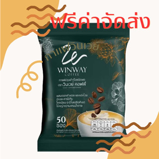 ฟรีค่าจัดส่ง 1 ห่อใหญ่ 50 ซอง กาแฟวินเวย์ Winway Coffee  กาแฟผสมดอกคำฝอย และแปะก๊วย ไม่มีน้ำตาล