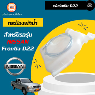 Nissan กระป๋องพักน้ำ สำหรับใส่อะไหล่รถรุ่น FRONTIER ฟรอนเทียร์ D22 ปี1997-200