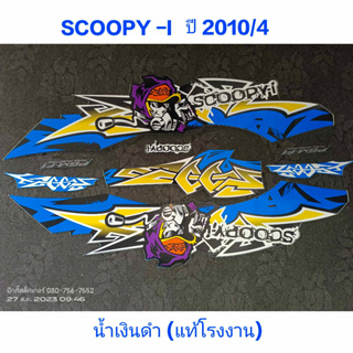 สติ๊กเกอร์ Scoopy แท้โรงงาน สีน้ำเงินดำ ปี 2010 รุ่น 4