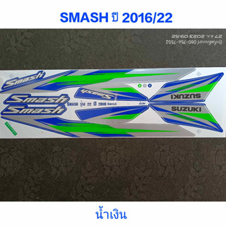 สติ๊กเกอร์ Smash ปี 2016 รุ่น 22 สีน้ำเงิน