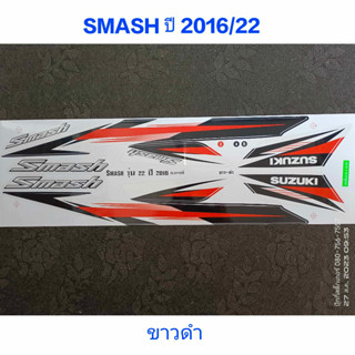 สติ๊กเกอร์ สแมช SMASH สีขาวดำ ปี 2016 รุ่น 22